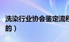 洗染行业协会鉴定流程（洗染协会都是干什么的）