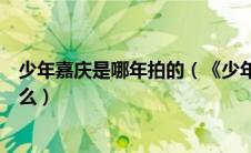 少年嘉庆是哪年拍的（《少年嘉庆》的片头曲和片尾曲是什么）