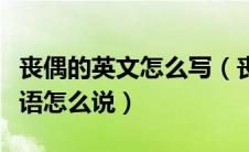 丧偶的英文怎么写（丧偶的英语翻译丧偶用英语怎么说）