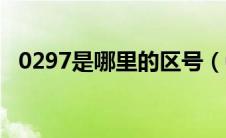 0297是哪里的区号（0296是哪里的区号）