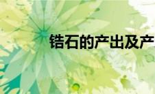 锆石的产出及产地（锆石产地）