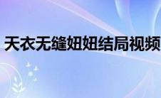 天衣无缝妞妞结局视频（天衣无缝妞妞结局）
