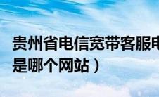 贵州省电信宽带客服电话（贵州电信宽带测速是哪个网站）