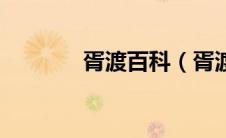 胥渡百科（胥渡是什么意思）