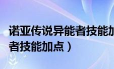 诺亚传说异能者技能加点推荐（诺亚传说异能者技能加点）