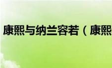 康熙与纳兰容若（康熙和纳兰容若的生子文）