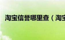淘宝信誉哪里查（淘宝信誉查询怎么查询）