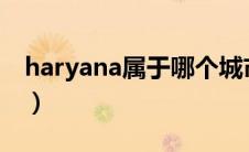 haryana属于哪个城市（havana是哪个城市）