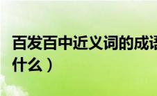 百发百中近义词的成语（百发百中的近义词是什么）