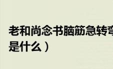 老和尚念书脑筋急转弯（老和尚念书的歇后语是什么）