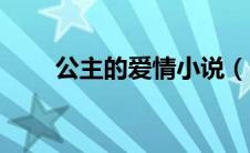 公主的爱情小说（公主的疯狂爱恋）