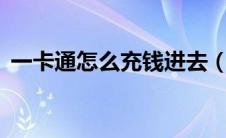 一卡通怎么充钱进去（一卡通怎么充值q币）