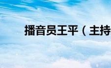 播音员王平（主持人王平去世了吗）