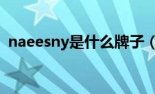 naeesny是什么牌子（naacee是什么品牌）