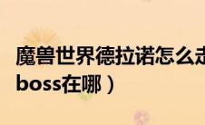 魔兽世界德拉诺怎么走（魔兽世界德拉诺世界boss在哪）