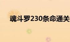 魂斗罗230条命通关（魂斗罗230条命）