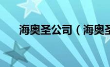 海奥圣公司（海奥圣激光治疗仪简介）