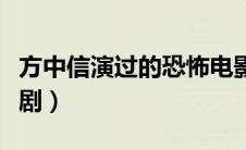 方中信演过的恐怖电影（方中信演过那些电视剧）