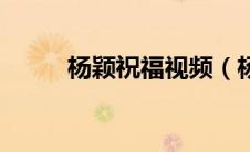 杨颖祝福视频（杨颖的高考祝福）