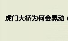 虎门大桥为何会晃动（虎门大桥抖动原因）