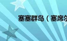 塞塞群岛（塞席尔群岛属于哪国）