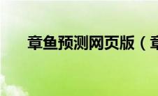 章鱼预测网页版（章鱼预测是真的吗）