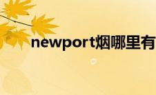 newport烟哪里有卖（newport烟）