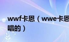 wwf卡恩（wwe卡恩的出场音乐是哪个歌手唱的）