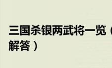 三国杀银两武将一览（三国杀银两怎么获得求解答）
