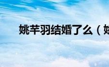 姚芊羽结婚了么（姚芊羽孩子是谁的）
