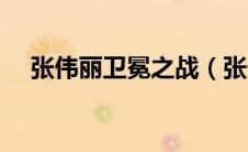 张伟丽卫冕之战（张伟丽卫冕战是什么）
