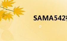 SAMA542有步兵的吗
