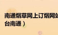 南通烟草网上订烟网站（江苏烟草网上订货平台南通）