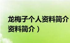 龙梅子个人资料简介 最新图片（龙梅子个人资料简介）