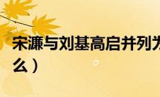 宋濂与刘基高启并列为什么（刘基称宋濂为什么）