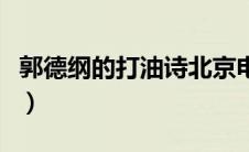 郭德纲的打油诗北京电视台（郭德纲的打油诗）