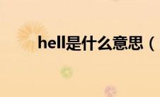 hell是什么意思（HLL是什么意思）