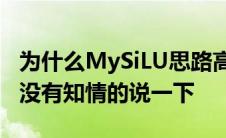 为什么MySiLU思路高清论坛这几天打不开有没有知情的说一下