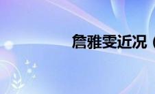 詹雅雯近况（詹雅简介）