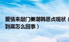 爱情来敲门姜潮韩恩贞现状（姜潮在山东电视台爱情来敲门到底怎么回事）