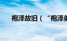 袍泽故旧（“袍泽弟兄”是什么意思）