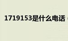 1719153是什么电话（17901是什么电话）