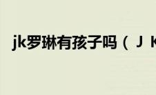 jk罗琳有孩子吗（ＪＫ罗琳的女儿叫什么）