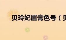 贝玲妃眉膏色号（贝玲妃眉吧怎么样）