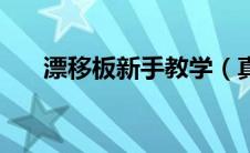 漂移板新手教学（真正的漂移板教程）