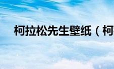 柯拉松先生壁纸（柯拉先生是什么意思）
