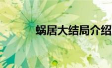 蜗居大结局介绍（蜗居大结局）