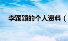 李颖颖的个人资料（李颖芝的个人资料）