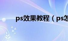ps效果教程（ps怎么做lomo效果）