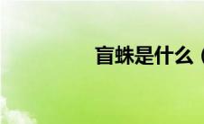 盲蛛是什么（盲蛛简介）